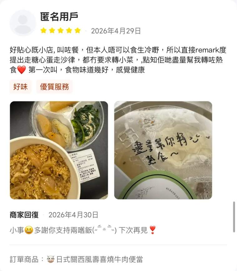 KEETA 5 星評價 — 匿名用戶:好貼心嘅小店,叫咗餐但唔食得生冷,remark 走糖心蛋走沙律,佢哋盡量幫我轉晒熱食,食物味道幾好、感覺健康。訂日式關西風壽喜燒牛肉便當。